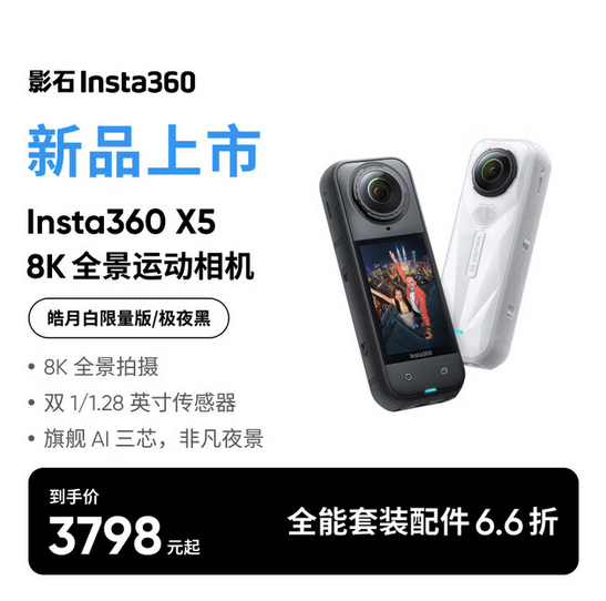 影石Insta360 X5推出「皓月白」限量版，3798元起售